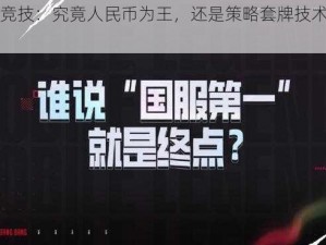 谈决胜竞技：究竟人民币为王，还是策略套牌技术决定天下？