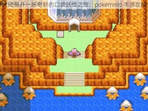 在丰源大陆展开一场奇妙的口袋妖怪之旅：pokemmo 丰源攻略大揭秘