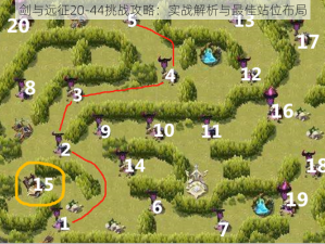 剑与远征20-44挑战攻略：实战解析与最佳站位布局