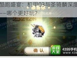 天天酷跑盛宴：机甲03与圣骑麟深度对比攻略——哪个更好玩？