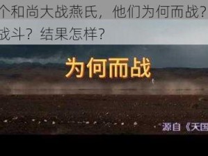 四个和尚大战燕氏，他们为何而战？如何战斗？结果怎样？