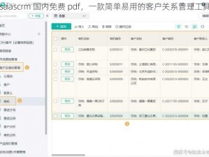 saascrm 国内免费 pdf，一款简单易用的客户关系管理工具