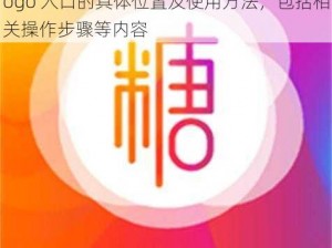 糖心logo入口_请详细介绍一下糖心 logo 入口的具体位置及使用方法，包括相关操作步骤等内容