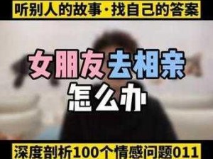 我女朋友母亲的朋友为什么要给她介绍对象？