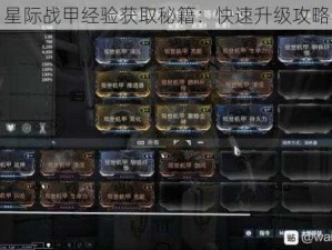 星际战甲经验获取秘籍：快速升级攻略