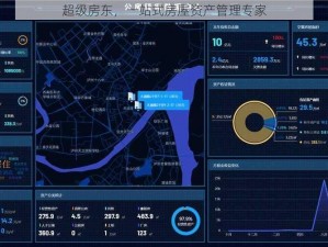 超级房东，一站式房屋资产管理专家