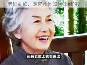 老妇乱欲，她究竟是如何做到的？