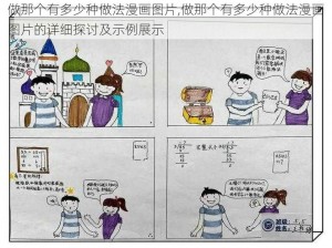 做那个有多少种做法漫画图片,做那个有多少种做法漫画图片的详细探讨及示例展示