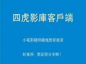 四虎影库，必出精品，精彩内容让你一次看个够