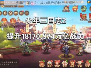 少年三国志 2：战力飙升的秘密大揭秘