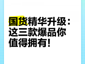 国精产品一区二区三区，精心打造的高品质产品，你值得拥有