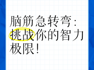 轻松挑战你的智力极限——这道烧脑游戏的答案是多少？第95关攻略助你顺利破题