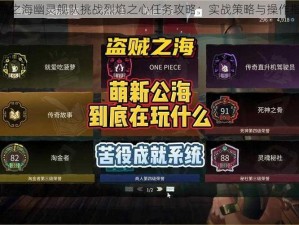 盗贼之海幽灵舰队挑战烈焰之心任务攻略：实战策略与操作指南