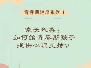 妈妈可以帮儿子解决心理需要什么？儿子青春期心理问题频发怎么办？