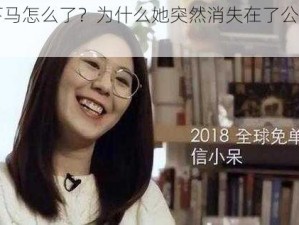 麻仓优下马怎么了？为什么她突然消失在了公众视野中？