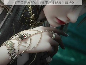 《完美世界3D：九灵王之技能属性解析》