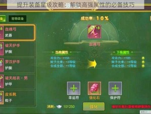 提升装备星级攻略：解锁高强属性的必备技巧