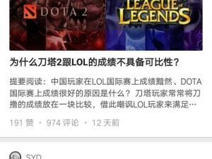 从 LOLer 到 Dotaer：游戏技巧与心得的转换之道