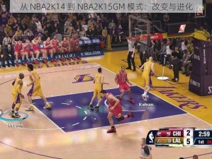 从 NBA2K14 到 NBA2K15GM 模式：改变与进化