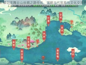 探索轩辕剑龙舞云山丝绸之路任务，领略古代贸易与文化交流的魅力