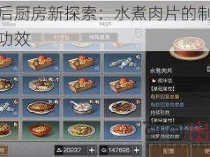 明日之后厨房新探索：水煮肉片的制作秘诀与营养功效