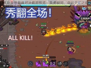 天命英雄巅峰对决截图预览：英勇瞬间，命运交汇之刻