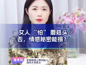 女人为何最怕大蘑菇头？这样的尺寸是何原因？如何解决女人的担忧？