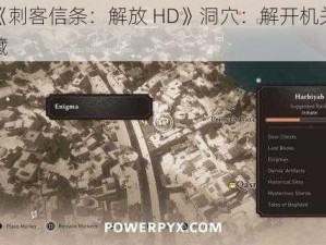 探索《刺客信条：解放 HD》洞穴：解开机关，寻找宝藏