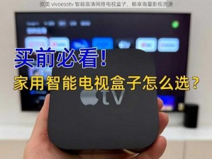 欧美 vivoesotv 智能高清网络电视盒子，畅享海量影视资源