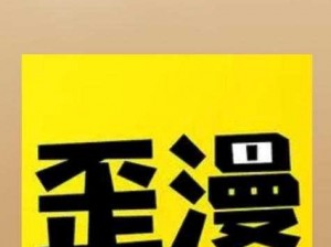 歪歪漫画免费漫画页面入口登录_如何找到歪歪漫画免费漫画页面入口登录？有哪些途径？