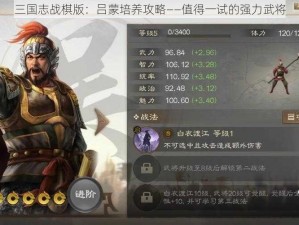 三国志战棋版：吕蒙培养攻略——值得一试的强力武将