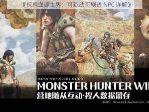 《探索血源世界：可互动可剧透 NPC 详解》