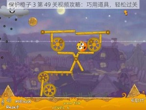 保护橙子 3 第 49 关视频攻略：巧用道具，轻松过关