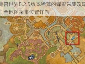 魔兽世界8.2.5版本稀薄的蜂蜜采集攻略：全地图采集位置详解