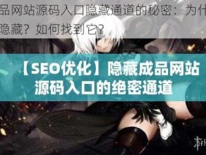 成品网站源码入口隐藏通道的秘密：为什么要隐藏？如何找到它？