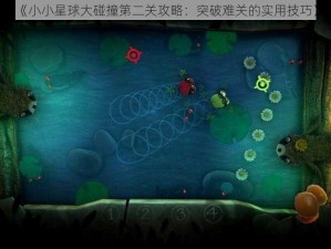 《小小星球大碰撞第二关攻略：突破难关的实用技巧》