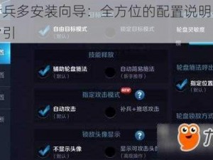 王者兵多安装向导：全方位的配置说明与操作指引