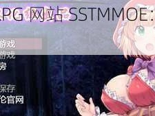 IOS 黄油 RPG 网站 SSTMMOE：打造极致游戏体验