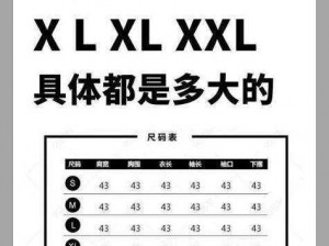 日本的 XO 码和 XXL 码对比，哪个更适合你？