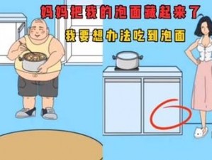 妈妈把我的泡面藏起来了第20关全关卡图文攻略：解锁泡面藏匿之谜的终极攻略