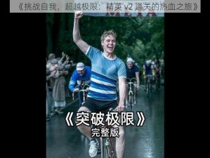 《挑战自我，超越极限：精英 v2 通关的热血之旅》