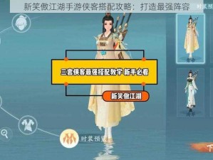 新笑傲江湖手游侠客搭配攻略：打造最强阵容