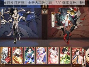 阴阳师 6 月 9 日更新：全新内容抢先看，SSR 概率提升、新式神降临