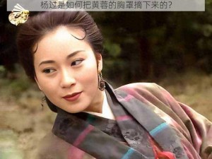 杨过是如何把黄蓉的胸罩摘下来的？