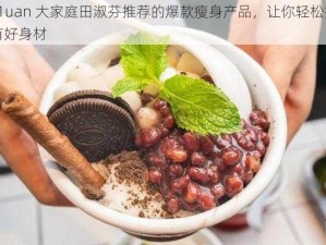 y1uan 大家庭田淑芬推荐的爆款瘦身产品，让你轻松拥有好身材