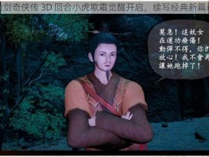 仙剑奇侠传 3D 回合小虎欺霜觉醒开启，续写经典新篇章