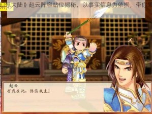 《三国志幻想大陆》赵云阵容站位揭秘，以事实信息为依据，带你领略全新策略