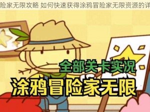 涂鸦冒险家无限攻略 如何快速获得涂鸦冒险家无限资源的详细攻略