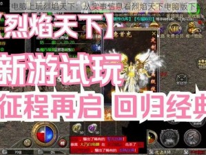 如何在电脑上玩烈焰天下：从实事信息看烈焰天下电脑版下载方法