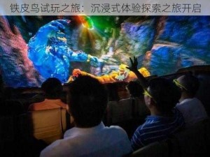 铁皮鸟试玩之旅：沉浸式体验探索之旅开启